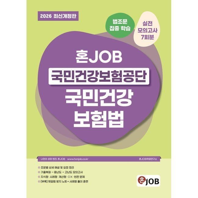커리어빅 2026 최신 혼잡(JOB) 국민건강보험공단 국민건강보험법 / 혼JOB취업연구소커리어빅(2333152)