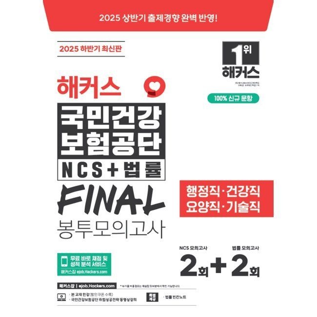 해커스공기업 하반기 해커스 국민건강보험공단 NCS+법률 FINAL 봉투모의고사 2+2회분 - 행정직·건강직·요양직·기술직 대비 / 해