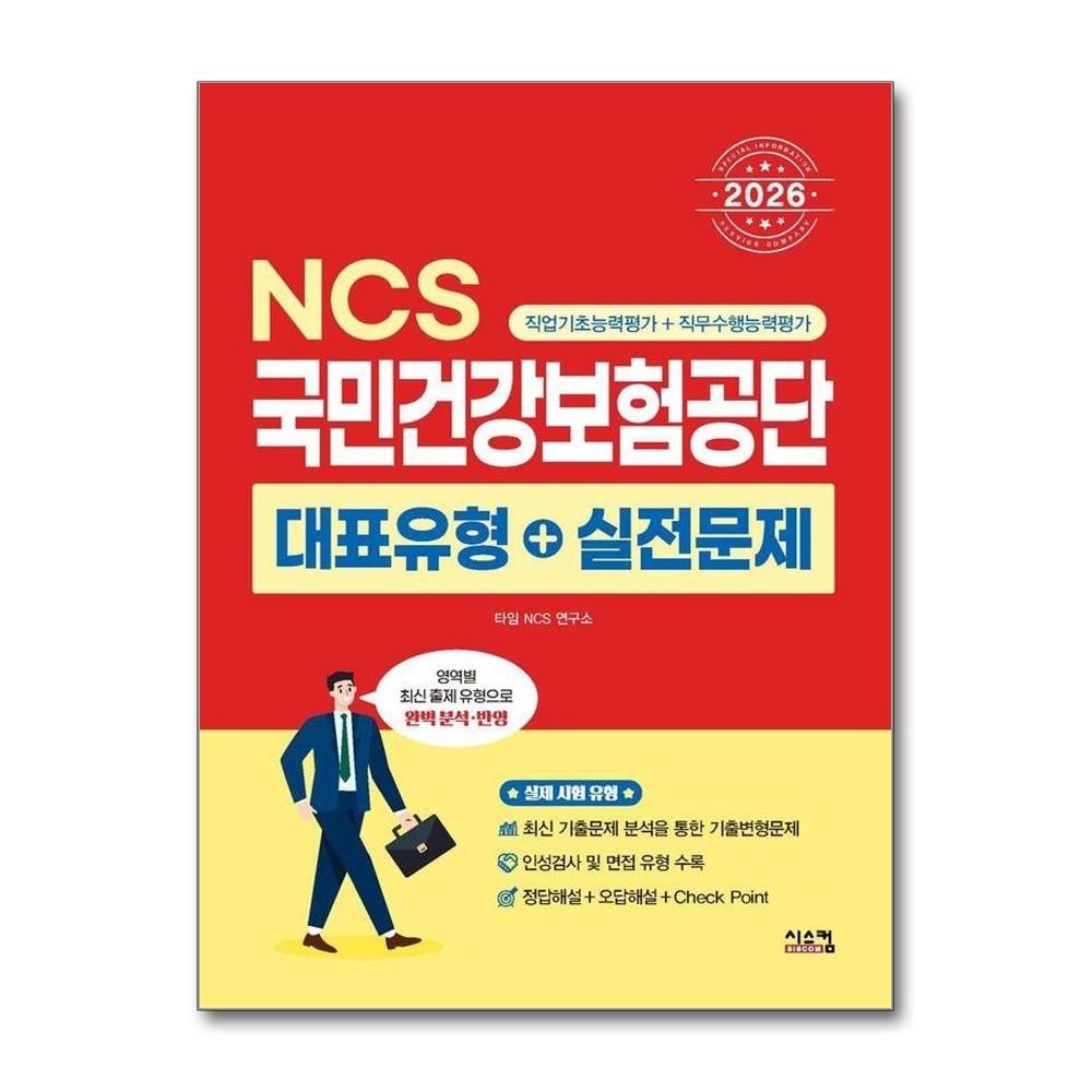 타임NCS연구소 2026 최신 NCS 국민건강보험공단 대표유형+실전문제타임NCS연구소(2351835)