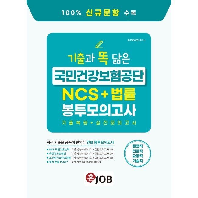 커리어빅 혼잡(JOB) 기출과 똑 닮은 국민건강보험공단 NCS+법률 봉투모의고사 - 행정직·건강직·요양직·기술직 혼JOB취업연