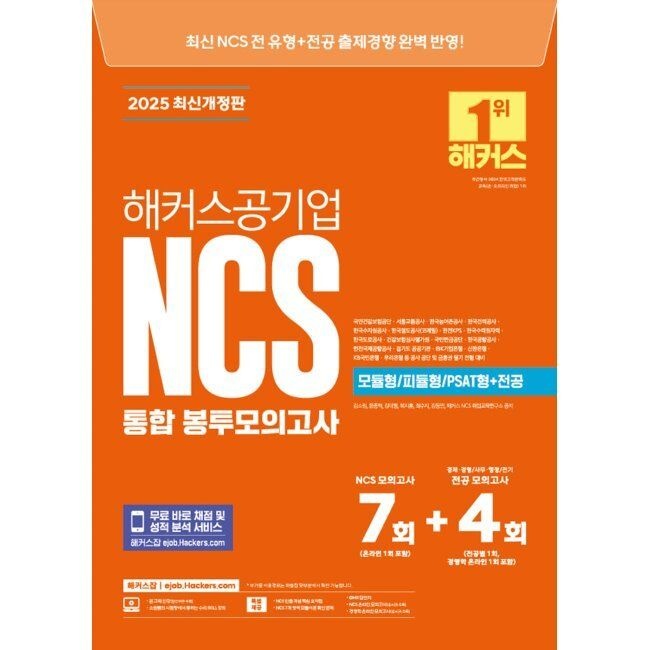 해커스공기업 2025 해커스공기업 NCS 통합 봉투모의고사 7회+4회(모듈형피듈형PSAT형+전공) - 국민건강보험공단 · 서울교통공사 ·