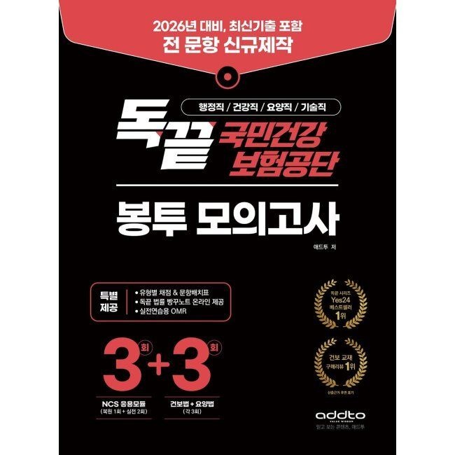 애드투 2026 독끝 국민건강보험공단 봉투 모의고사 - 독학으로 끝내는 시리즈 NCS 응용모듈 3회+건보법 3회+요양법 3회 애드