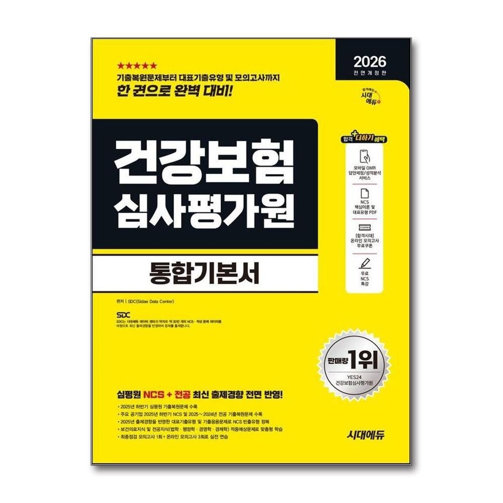 SDC 2026 최신 시대 에듀 All-New 건강보험심사평가원심평원 통합기본서SDC(2351946)