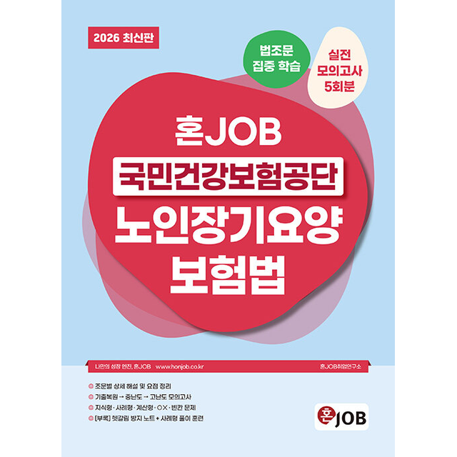 혼JOB취업연구소 2026 혼잡(JOB) 국민건강보험공단 노인장기요양보험법 혼JOB취업연구소 (686204)
