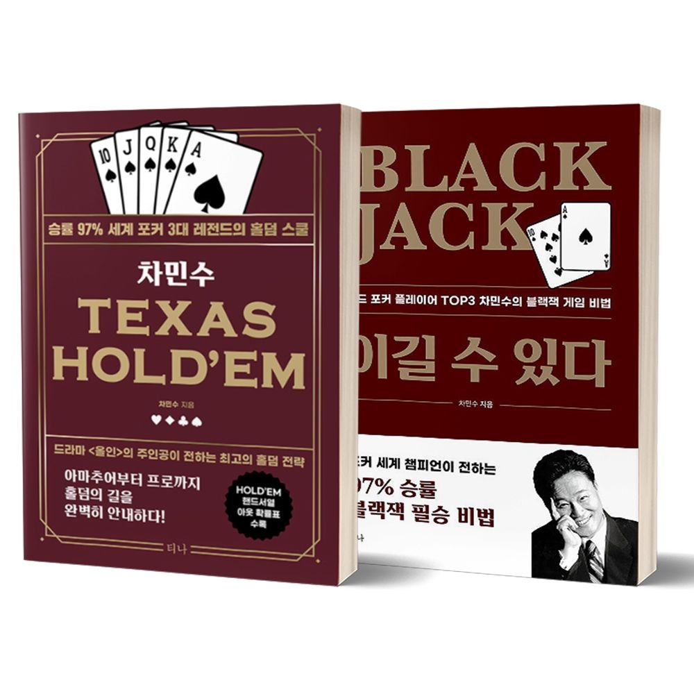 차민수 텍사스 홀덤+블랙 잭 이길 수 있다 (678378)