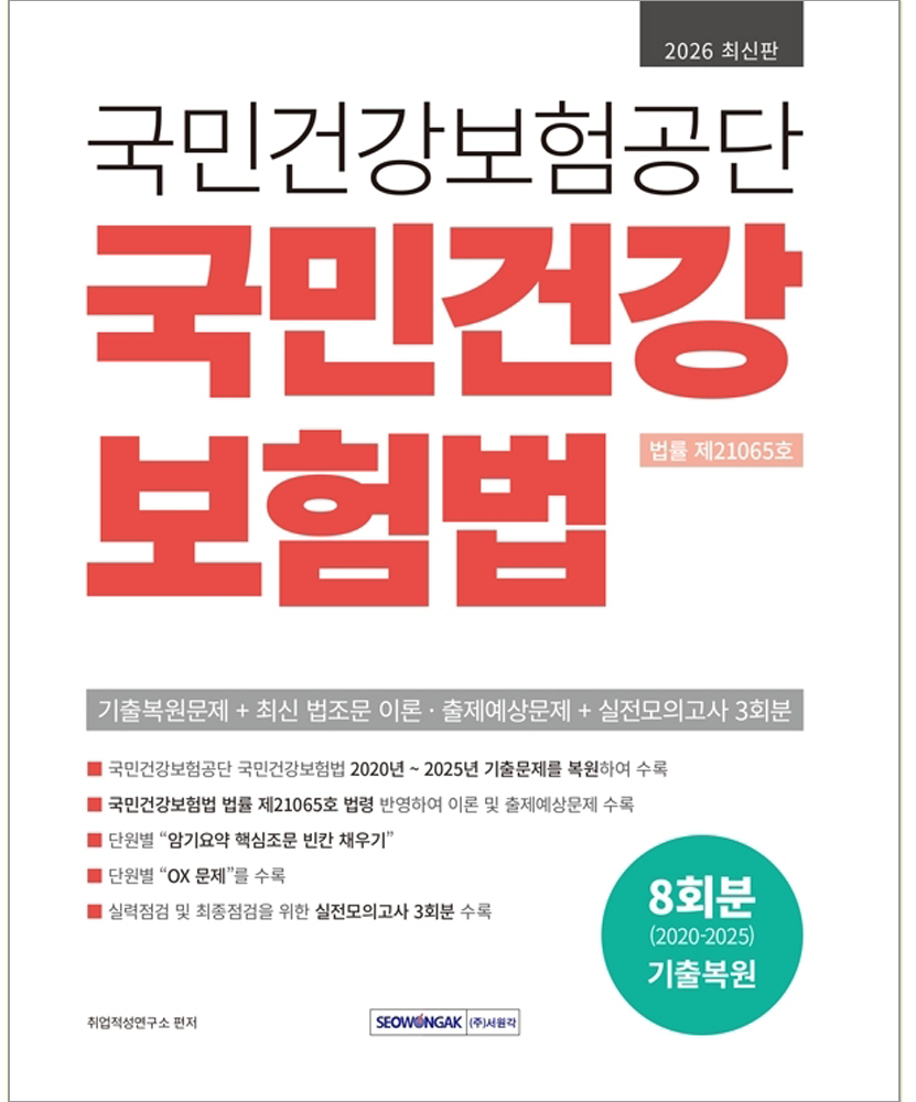 서원각 국민건강보험공단 국민건강보험법 교재 2026 서원각 (550910)