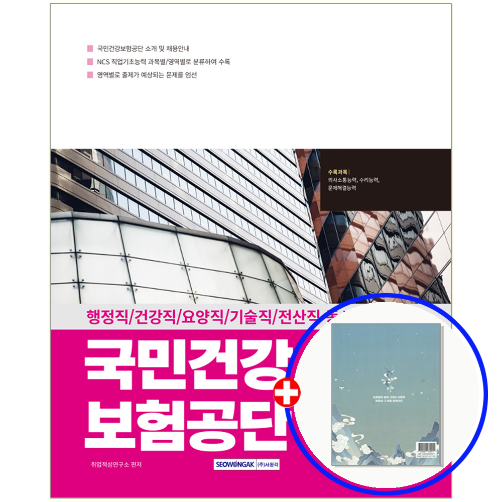 서원각 국민건강보험공단 채용 교재 2025 서원각 (550776)
