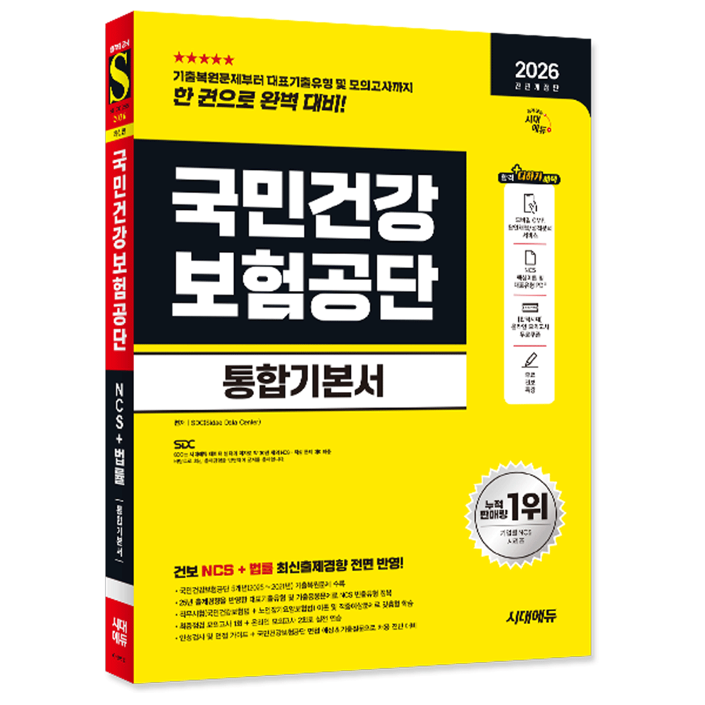 SDC (취업구직) 2026 최신판 시대교제에듀 All-New 국민건강보험공단 통합기본서 SDC (476122)