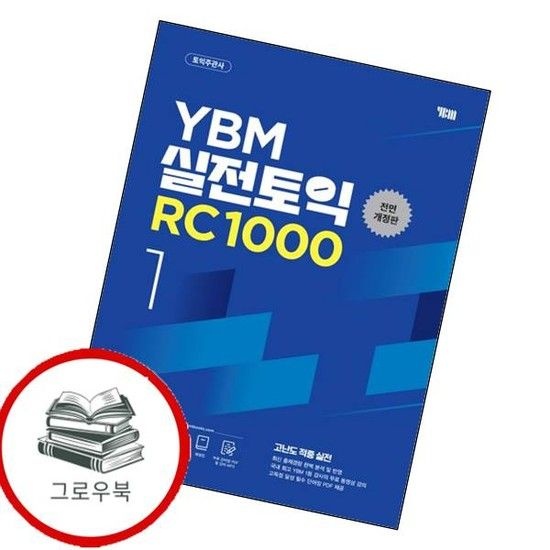 YBM 실전토익 RC 1000 Vol1 YBM실전토익RC1000Vol1 내신문제집