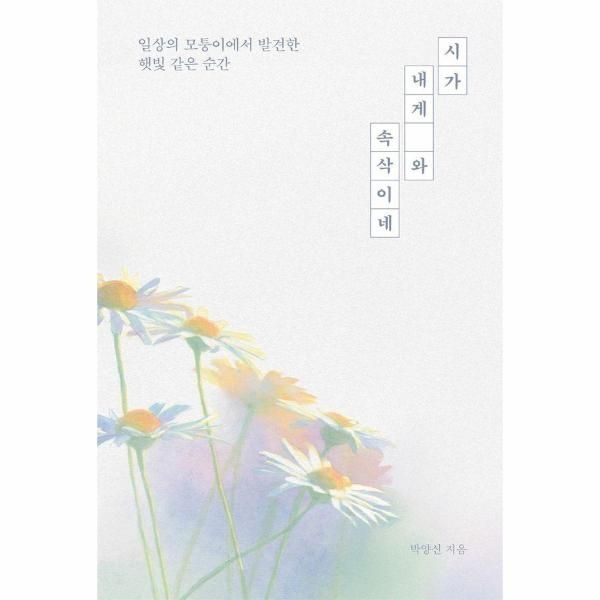 시가 내게 와 속삭이네 - 일상의 모퉁이에서 발견한 햇빛 같은 순간