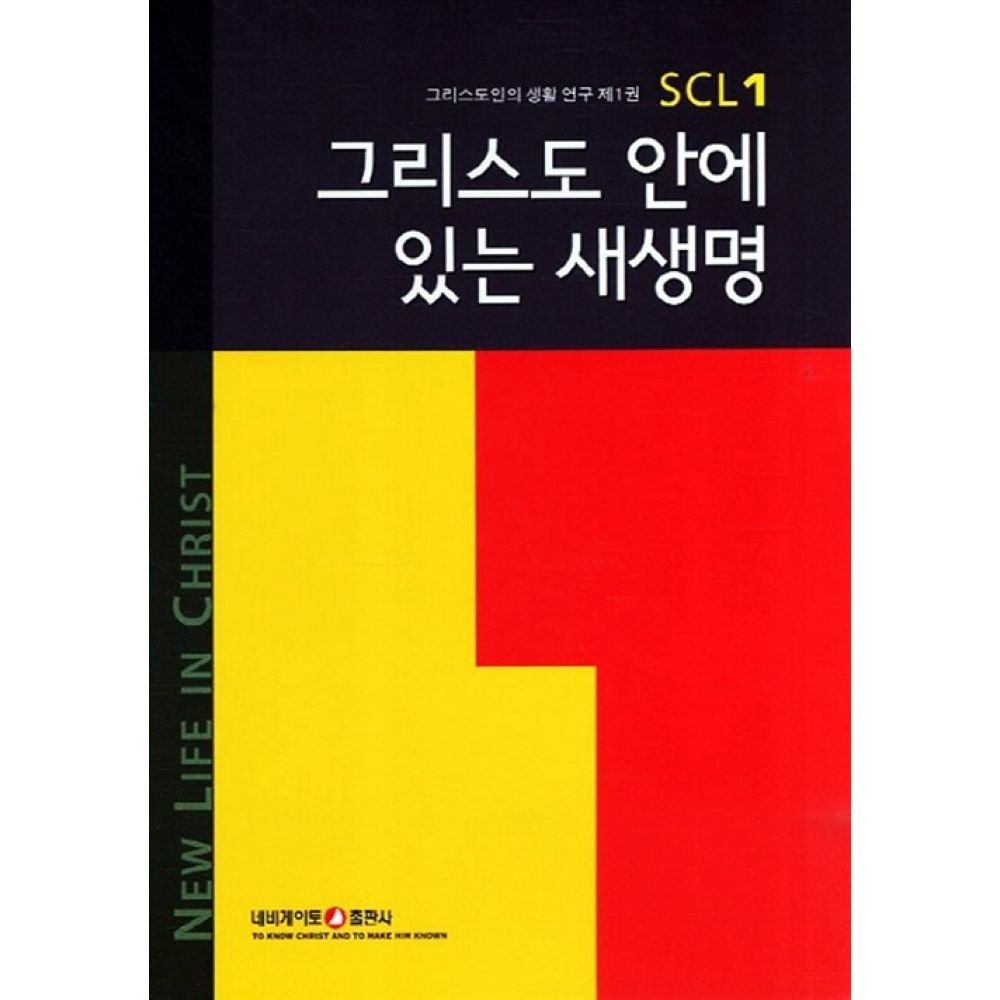 그리스도 안에 있는 새생명네비게이토출판사230981