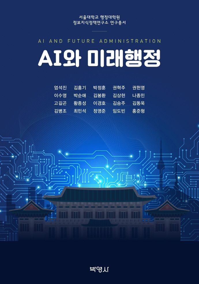 AI와 미래행정 서울대학교 행정대학원 정보지식정책연구소 박영사 임도빈 (694183)