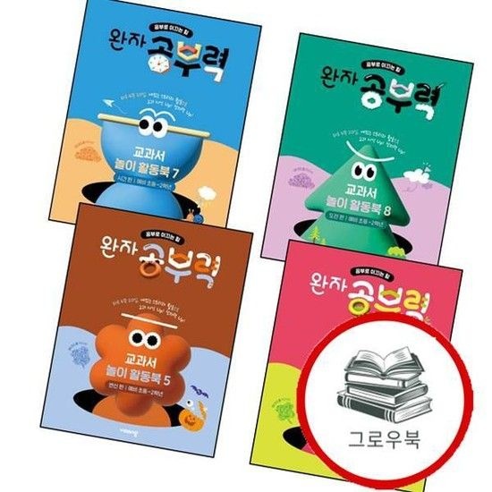 완자 공부력 교과서 놀이 활동북 5 변신편+6 발견편+7 시간편+8 도전편 (전4권) 내신문제집