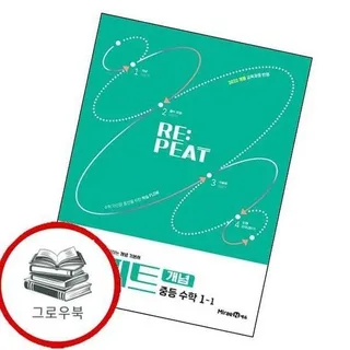 리피트 개념 중학 중등 수학 중1-1 (2026년용) 내신문제집