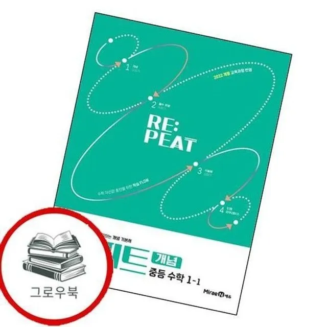 리피트 개념 중학 중등 수학 중1-1 (2026년용) 내신문제집