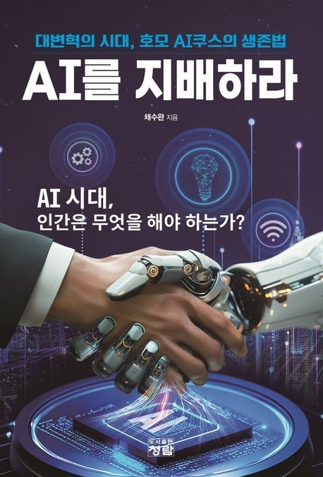 대변혁의 시대교제, 호모 AI쿠스의 생존법 AI를 지배하라 채수완 청람 (695423)