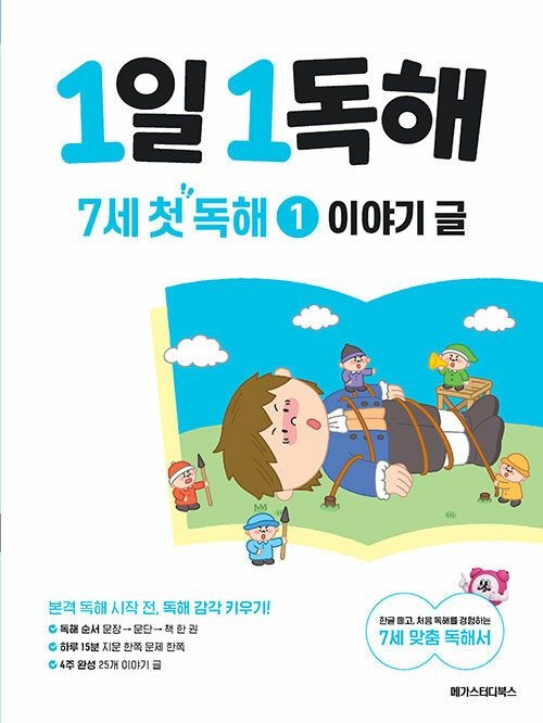 UnKnown 1일 1독해 7세 첫 독해 1 : 이야기 글 (745295)