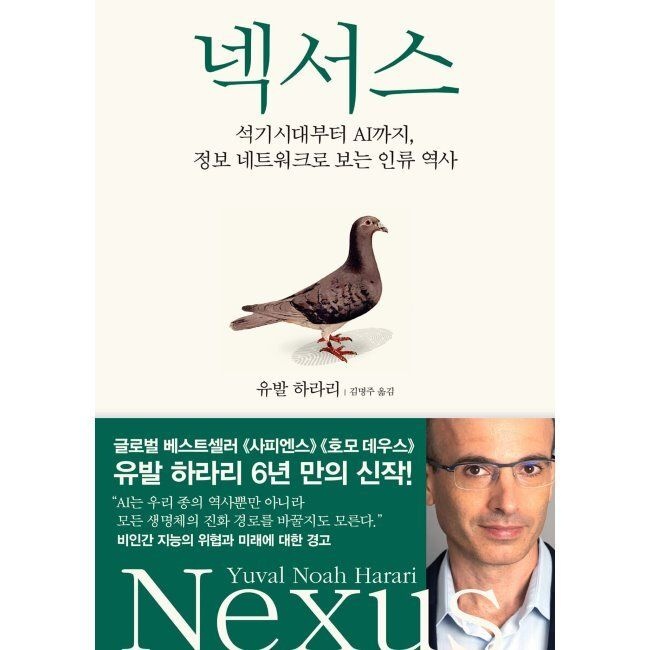 넥서스 - 석기시대교제부터 AI까지, 정보 네트워크로 보는 인류 역사 유발 하라리,김명주 김영사 (515633)