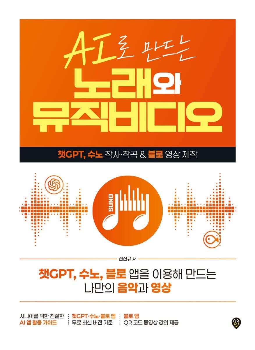 AI로 만드는 노래와 뮤직비디오 전진규 시대교제인 (657539)