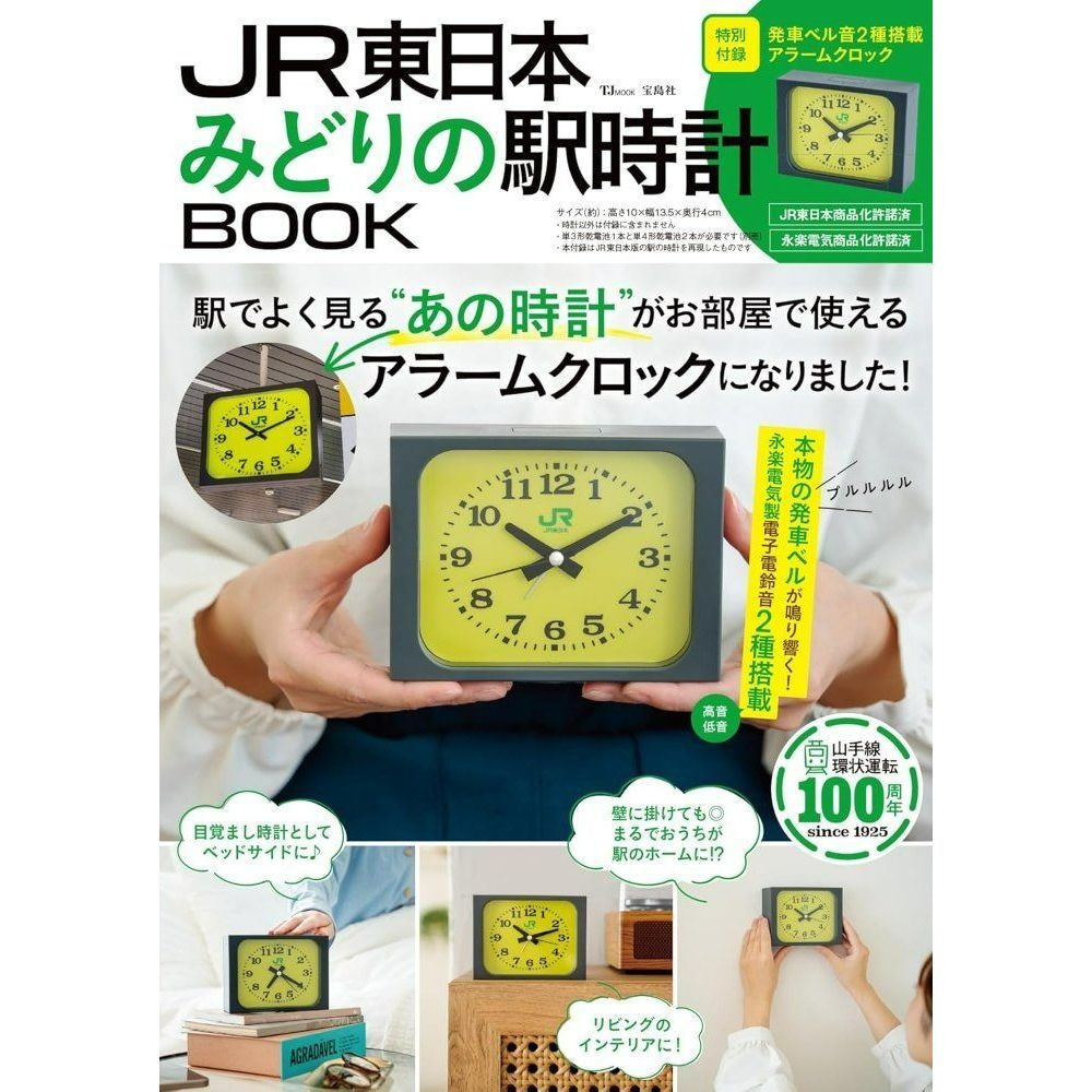 일본잡지부록 JR동일본 기차역 시계 벽걸이 발차 벨소리 2종 알람시계 무크북