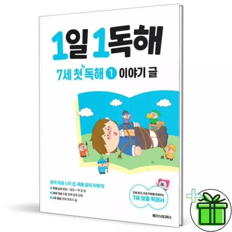 UnKnown 1일 1독해 7세 첫 독해 1 이야기 글 (2026년)