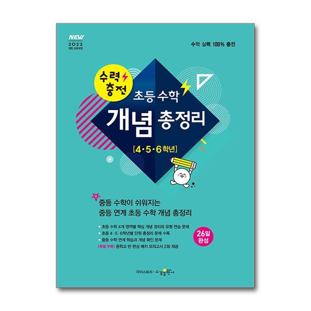 수경 수학 콘텐츠 연구소 수력충전 초등 수학 개념 총정리 26일 완성 4학년 5학년 6학년 수경출판사 수경 수학 콘텐츠 연구소 (702580)