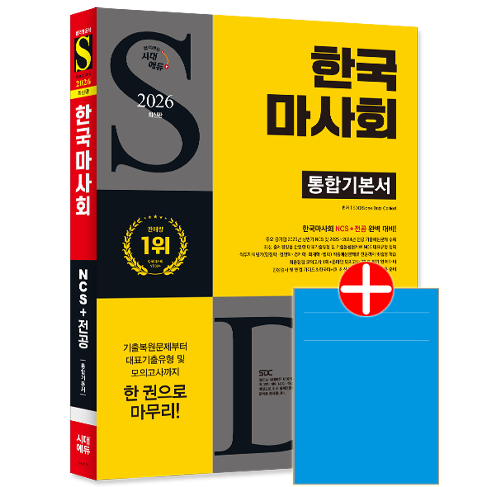 [오늘출발] 한국마사회 채용시험 교재 통합기본서한국마사회 통합기본서(2168475)
