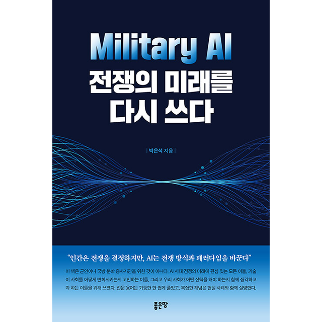 Military AI 전쟁의 미래를 다시 쓰다 박은석 (696038)