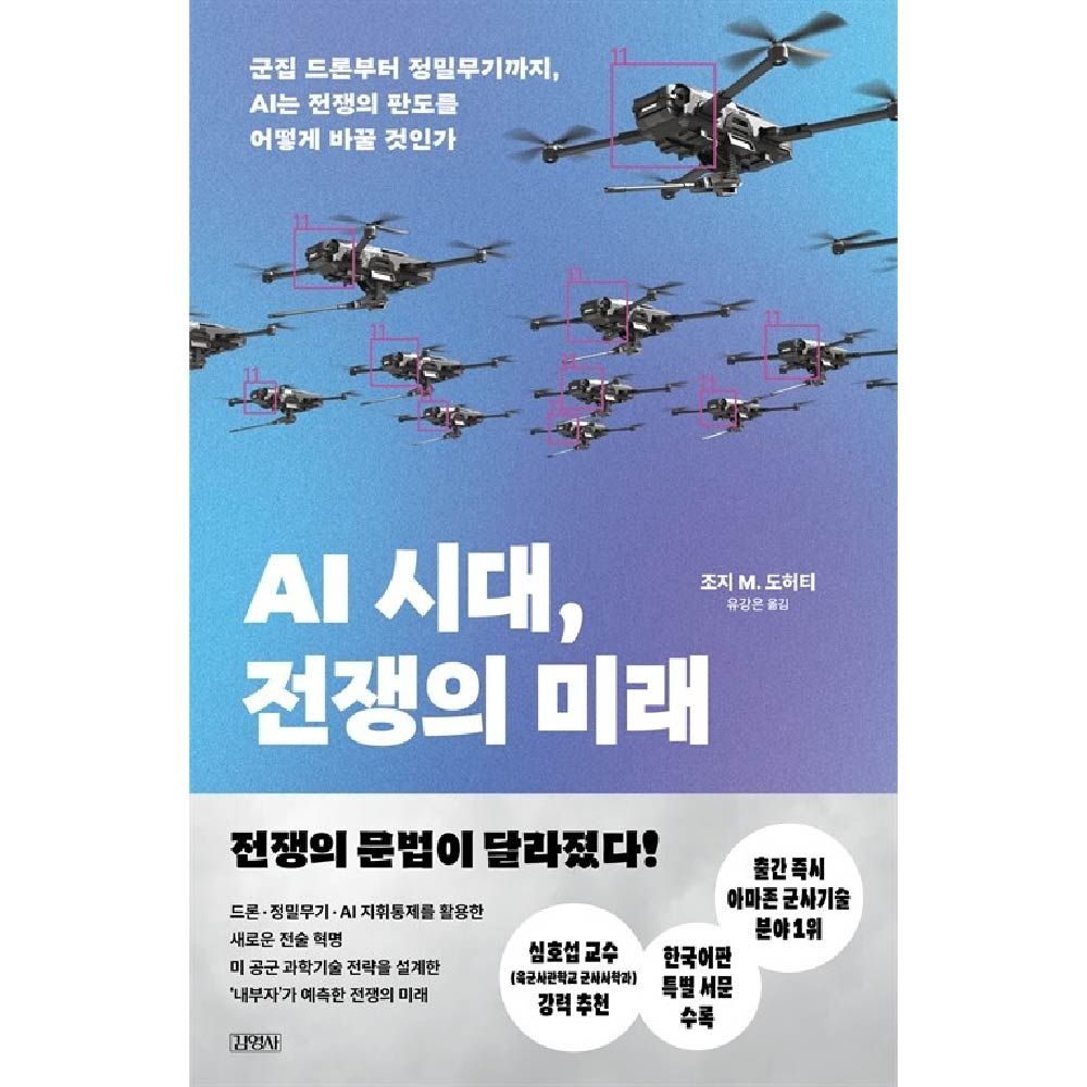 AI 시대 전쟁의 미래 김영사조지 M. 도허티(2304184)