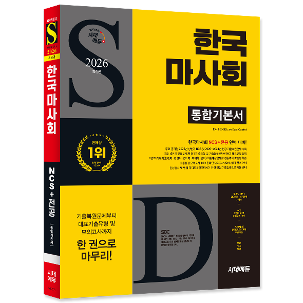 [오늘출발] 2026 한국마사회 통합기본서 시대교제고시기획 (552510)