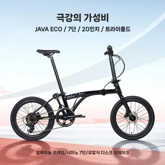 자바 에코 20인치 트라이폴드 7단 입문용 미니벨로 접이식 자전거 네오