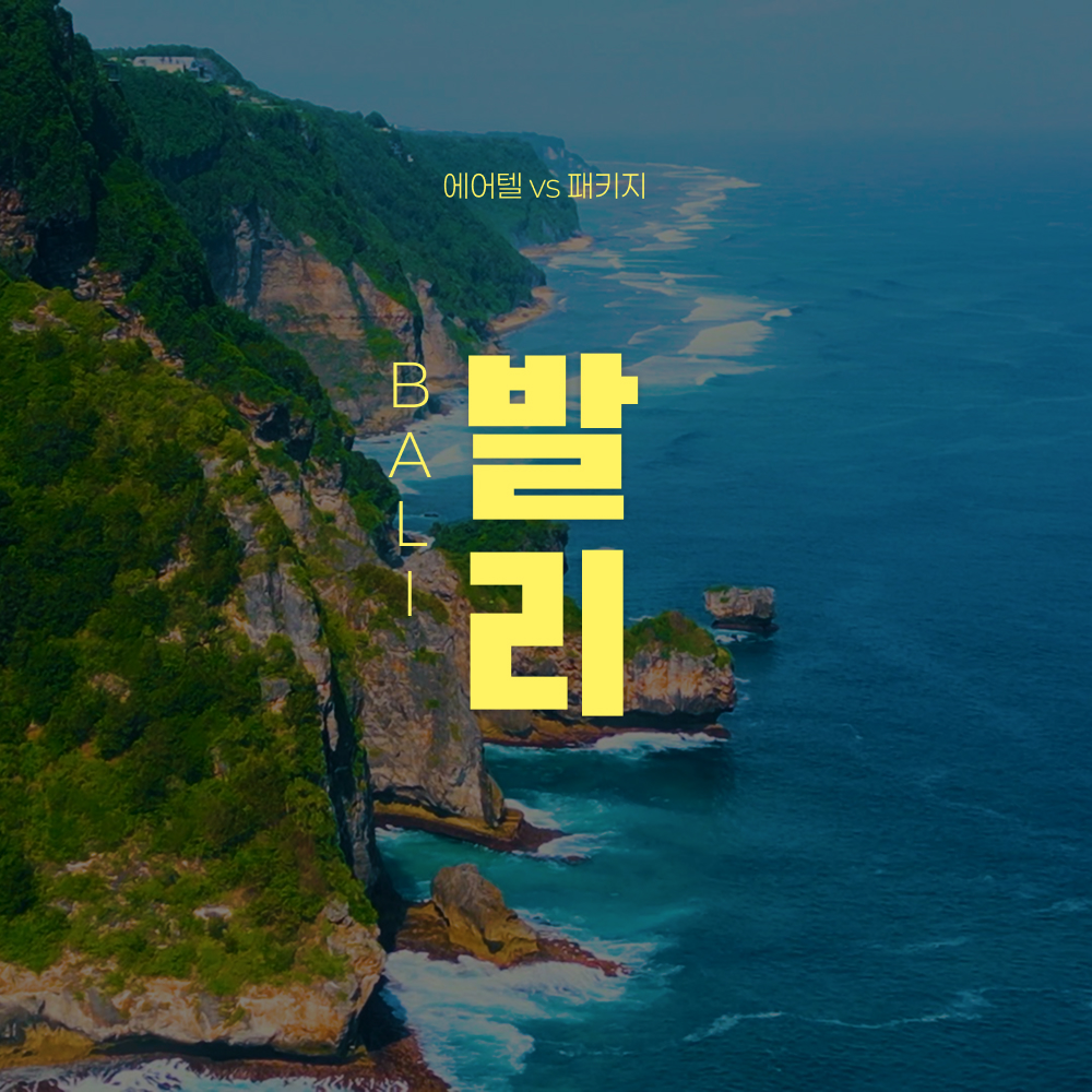 [롯데온] 발리 노쇼핑 노팁 패키지 4박 6일