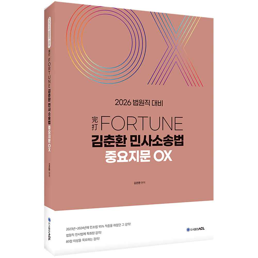 (법원공시) 2026 ACL 김춘환 완타 포춘 민사소송법 중요지문OX - 법원직 (474285)