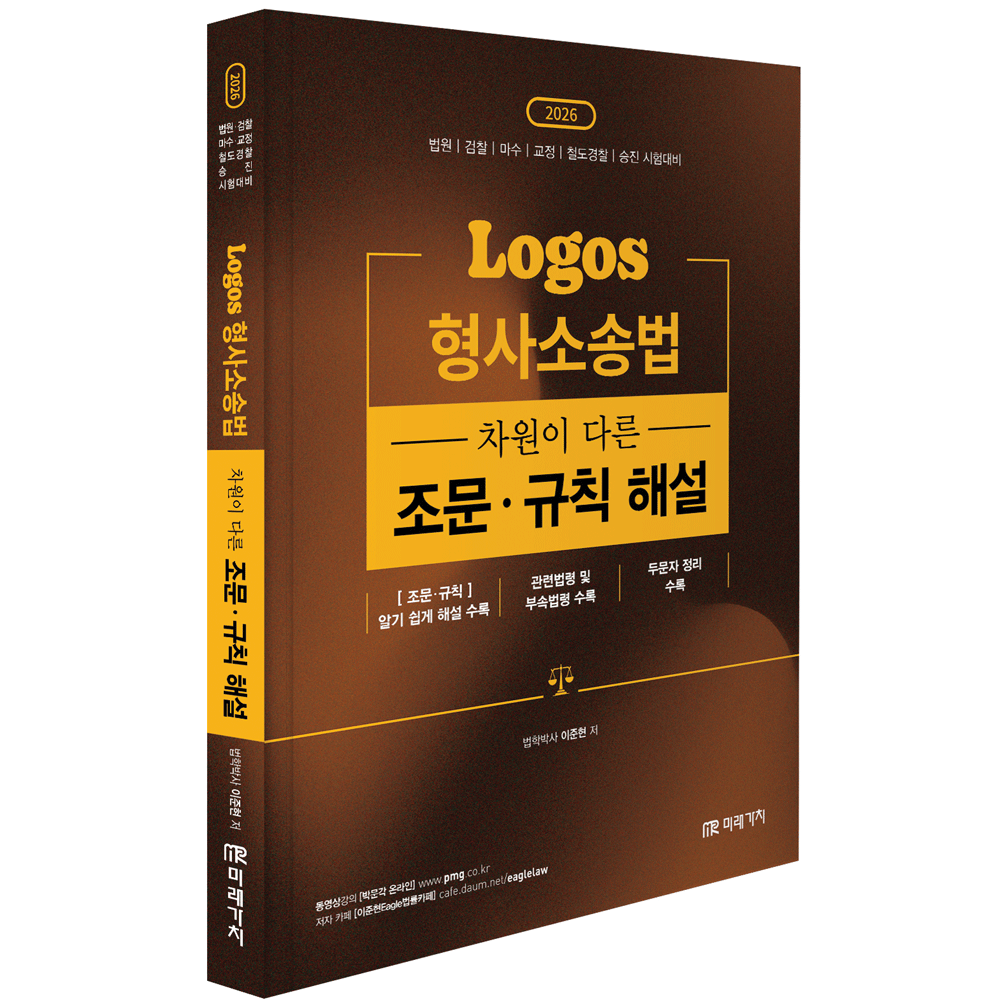 (법원공시) 2026 이준현 로고스 형사소송법 차원이 다른 조문 규칙 해설 (474095)