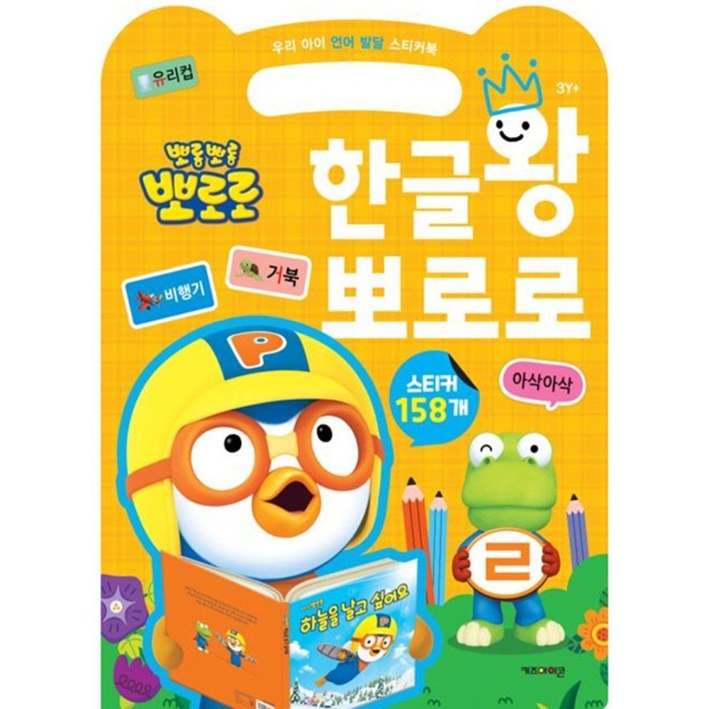 소소담아 우리 아이 언어 발달 스티커북 한글왕 뽀로로 언어학습 기초교육 학습활동