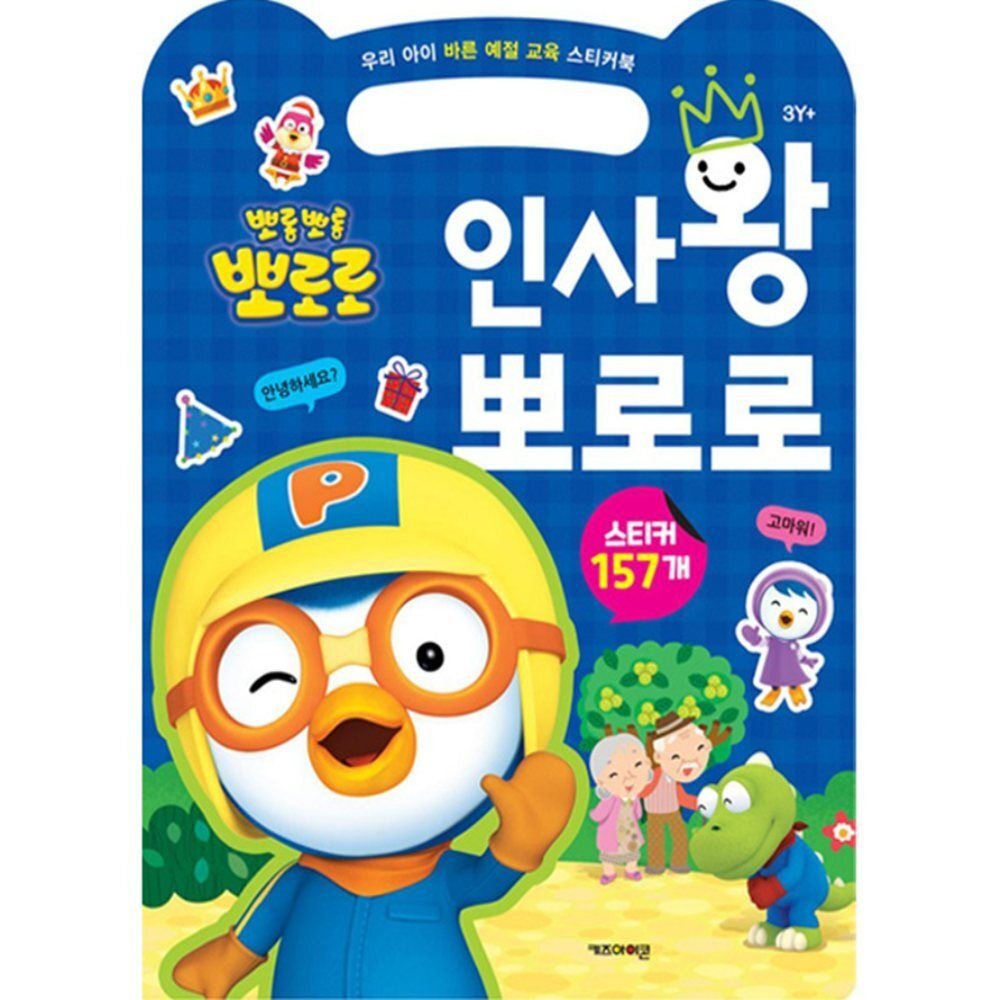 소소담아 우리 아이 바른 예절 교육 스티커북 인사왕 뽀로로 학습활동 생활학습 문구용품