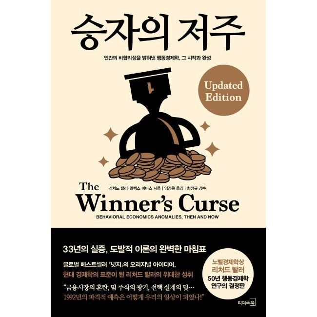 승자의 저주 - 인간의 비합리성을 밝혀낸 행동경제학, 그 시작과 완성 / 리처드 탈러,알렉스 이마스,임경은,최정