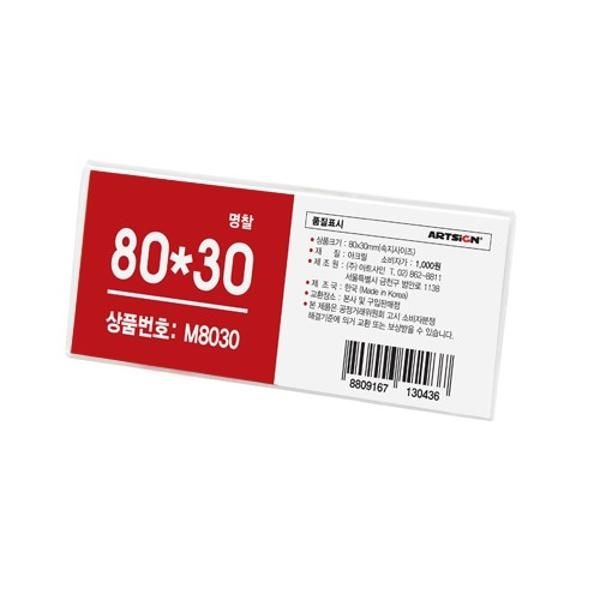 [오늘출발] 오피스디포 아크릴명찰 80x30mm 아트사인 M8030 2432