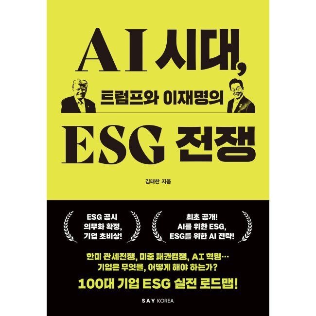 AI시대, 트럼프와 이재명의 ESG전쟁 / 김태한
