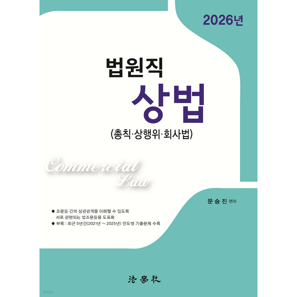 (법원공시) 2026 법학사 문승진 법원직 상법 기본서 - 총칙 상행위 회사법 제7판 (473592)