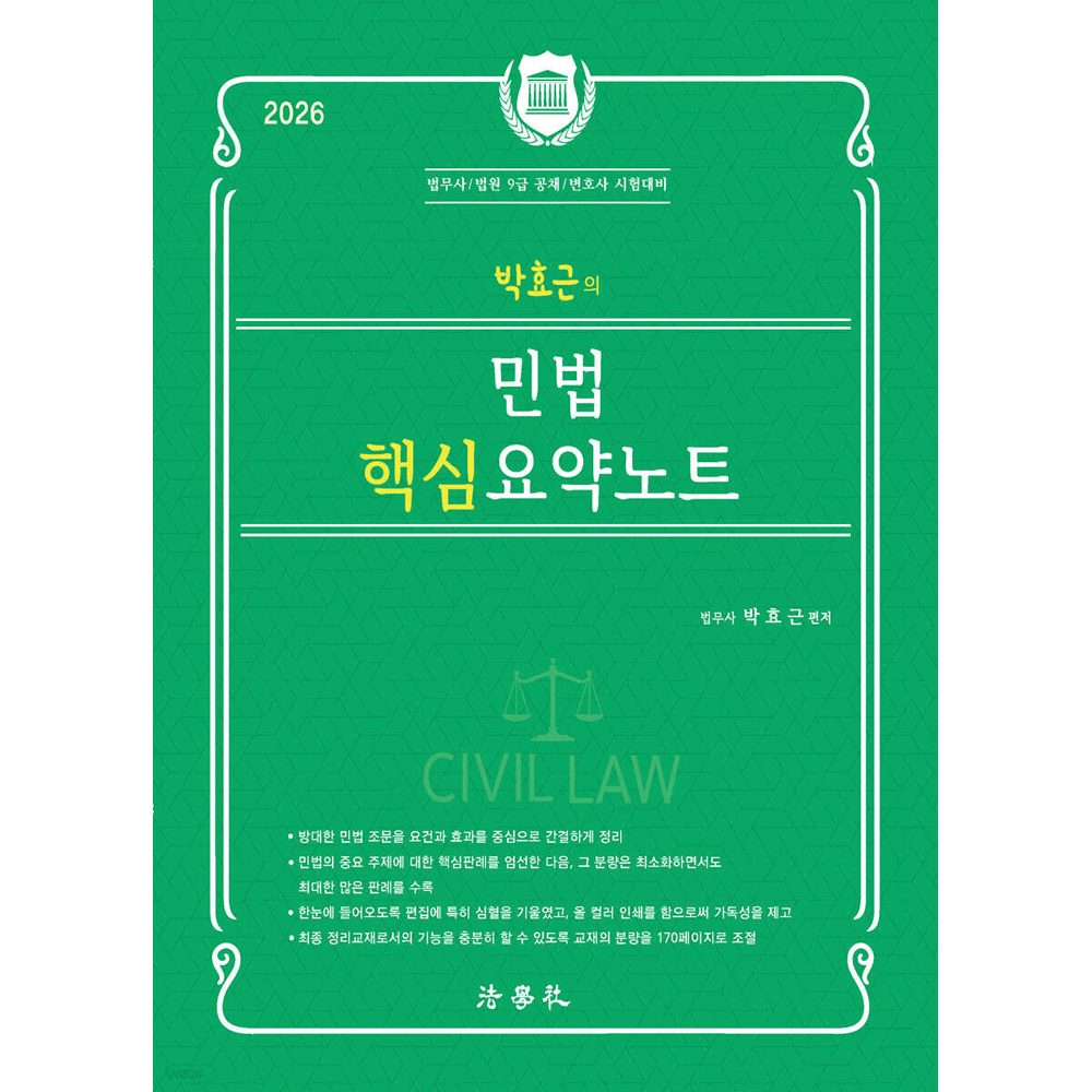 (전문인력) 2026 법학사 법무사 1차 박효근의 민법 핵심요약노트 - 변호사시험 법원9급 (473526)