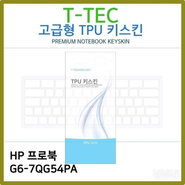T.HP 프로북 G6-7QG54PA TPU키스킨(고급)