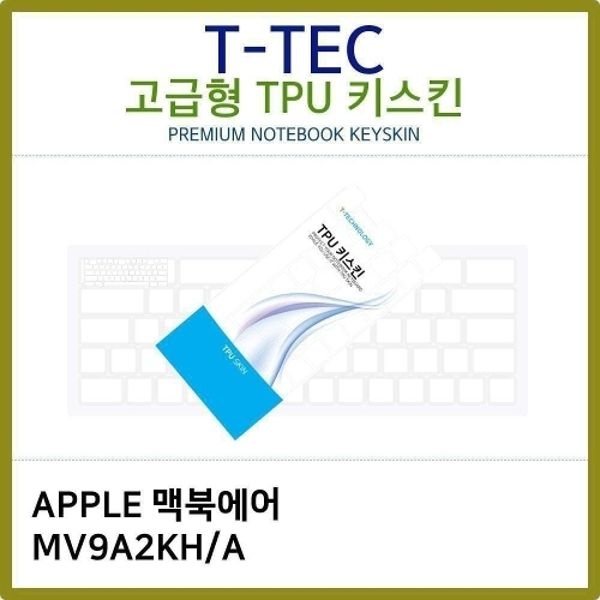 T.맥북에어 MV9A2KH/A TPU키스킨(고급)