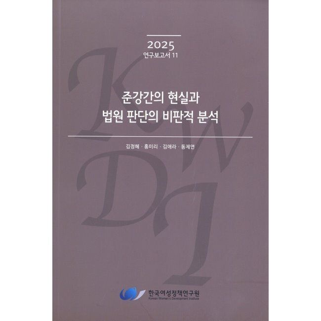 준강간의 현실과 법원 판단의 비판적 분석 - 2025 연구보고서 11