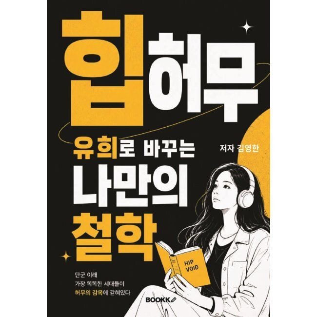 BOOKK(부크크) 힙 허무 유희로 바꾸는 나만의 철학 / 김영한