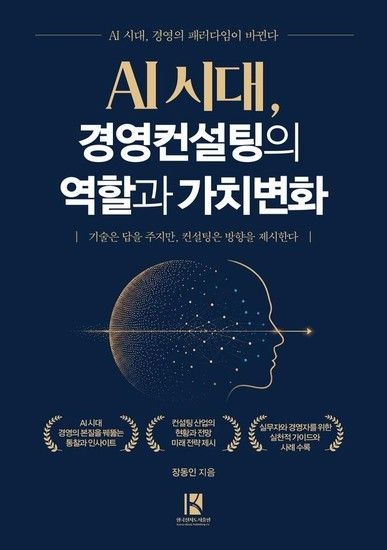 AI 시대 경영컨설팅의 역할과 가치변화 - 기술은 답을 주지만 컨설팅은 방향을 제시한다