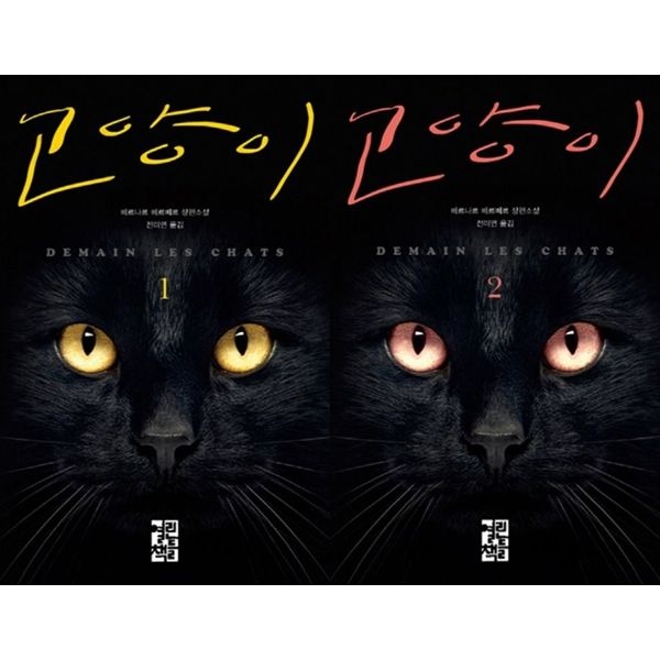 동물의 시선으로 읽는 인간 문명： 고양이 1-2세트 (전2권)