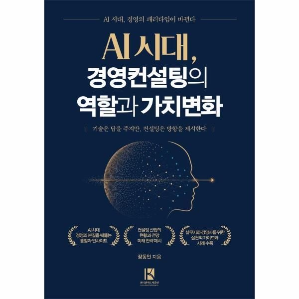 AI 시대, 경영컨설팅의 역할과 가치변화 - 기술은 답을 주지만, 컨설팅은 방향을 제시한다