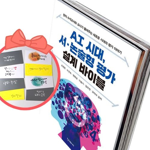 AI 시대 서·논술형 평가 설계 바이블 현직 수석교사와 교사가 들려주는 새로운 시대의 이야기226936