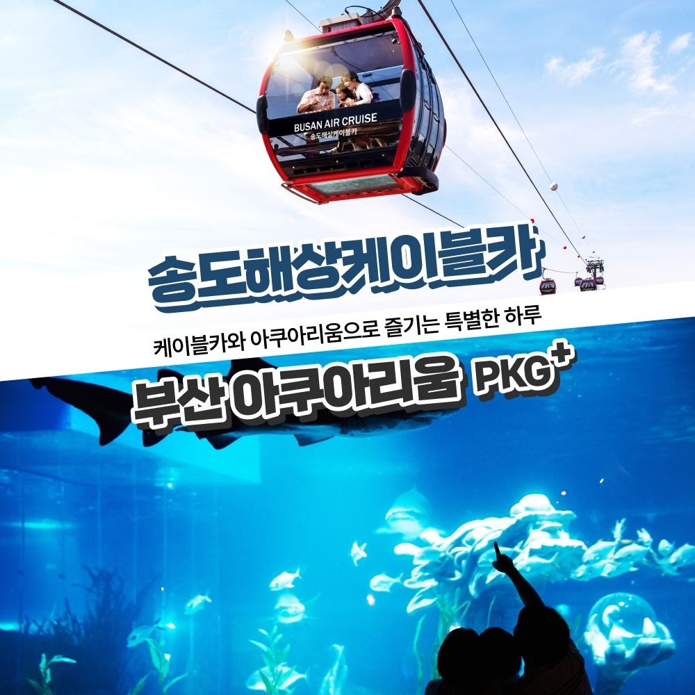 [부산] 부산 아쿠아리움+송도해상케이블카PKG